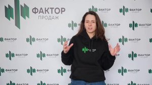 Отзывы членов команды о Факторе продаж. Алина Черкесова, руководитель группы в Производстве