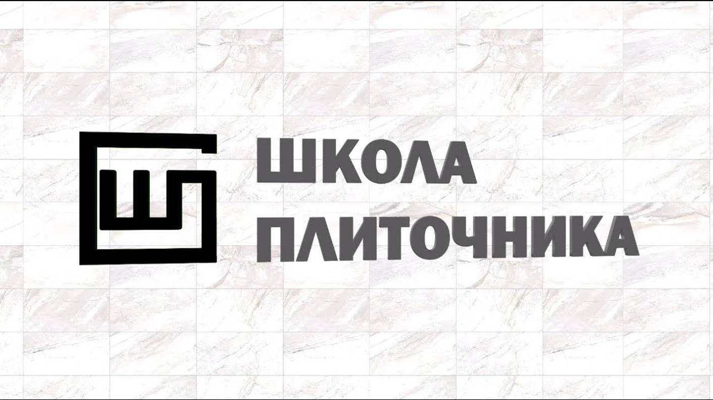 Присоединяйся к Школе Плиточников |Стань ПЛИТОЧНИКОМ ЗА МЕСЯЦ!!!