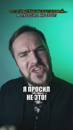 Я просил не это!