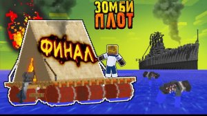 Путешествие На Зомби плоте - Меня Дождались ?! | Зомби Плот - Финал