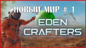 Eden Crafters НОВЫЙ МИР # 1