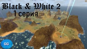 Black & White 2 - 1 серия - Доширакнемся!