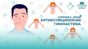 Гимнастика для пациентов с нарушениями речи - можно делать дома!