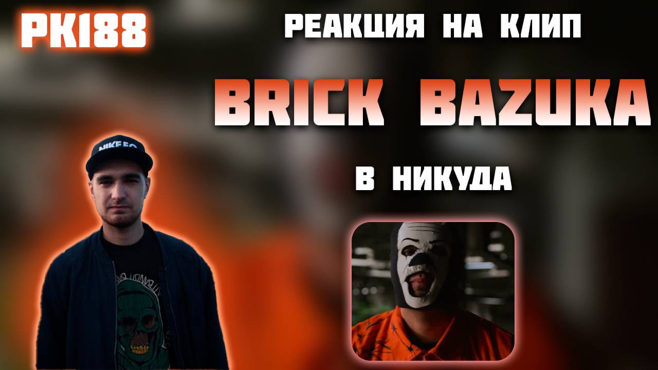 РЕАКЦИЯ НА КЛИП BRICK BAZUKA - " В НИКУДА "