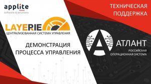 Демонстрация работы системы управления LayerPie ОС Атлант