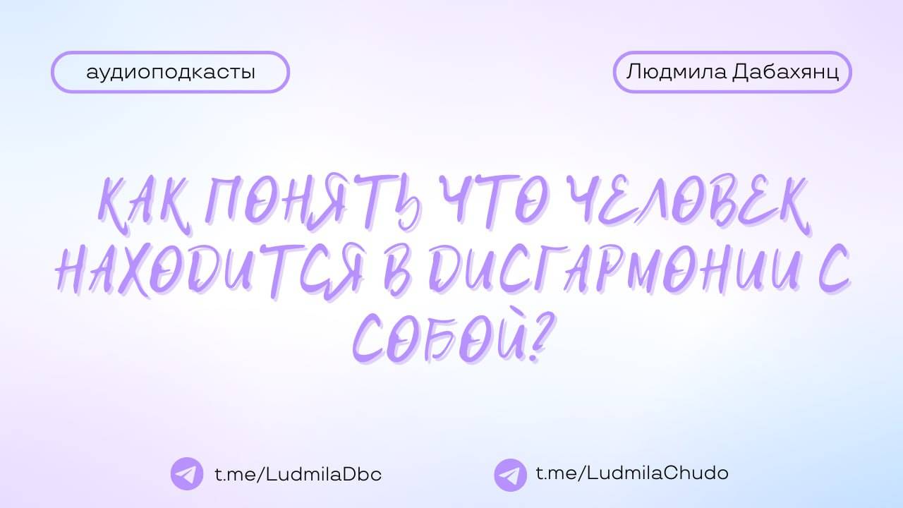 Вопрос: Как понять что человек находится в дисгармонии с собой | #Аудиоподкасты