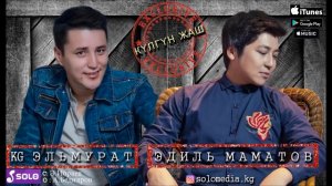 KG Эльмурат & Эдил Маматов - Кулгун жаш / Премьера 2018
