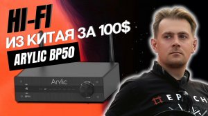 Обзор Arylic BP50 / ЦАП, фонокоректор, стример и усилитель с Bluetooth / Китайский Hi-Fi за 100$