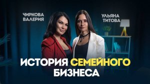 История семейного бизнеса – подкаст от совладельца холдинга TT-Group Ульяны Титовой