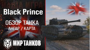 Black Prince обзор тяжелый танк Англии | броня black prince оборудование | гайд Блэк Принс перки