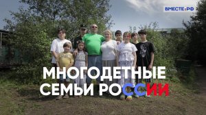 Басковы. Многодетные семьи России