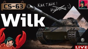 🔥 CS-63 Wilk - ТЕПЕРЬ И Я ГУЛЯЮ С ВИЛКОЙ ПО РАНДОМУ 😂 Мир Танков