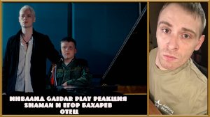 Инвалид Gaidar Play Реакция на SHAMAN и Егор Бахарев Отец