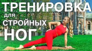 ТРЕНИРОВКА ДЛЯ СТРОЙНЫХ НОГ. TRAVEL FITNESS