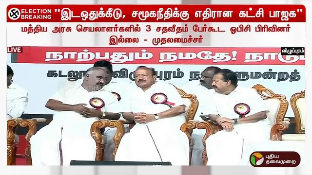 #Live: பாஜகவுக்கு பல்லக்கு தூக்கும் ஐயா ராமதாஸ் | PTT