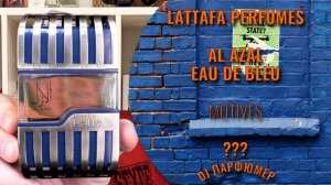 Al Azal Eau De Bleu от Lattafa Perfumes (motives самобытный восточный парфюм, не нашёл аналог)