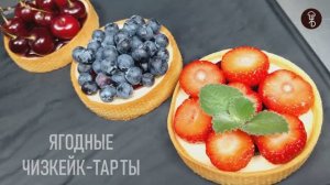 ЯГОДНЫЕ ТАРТЫ с чизкейком. Рецепт от ШЕФА
