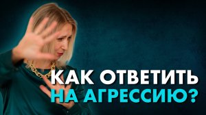 Что делать, когда вас обижают? Что делать с подавленной агрессией? Как отвечать на манипуляции?