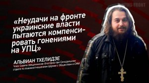 "Неудачи на фронте украинские власти пытаются компенсировать гонениями на УПЦ" - Альвиан Тхелидзе