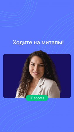 Ходите на митапы! Даже если нигде не работаете