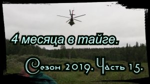 4 Месяца в Тайге. Часть 15. Собираемся в заход на 30-50 км.