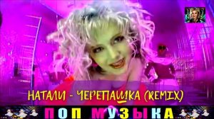 НАТАЛИ. ЧЕРЕПАШКА.