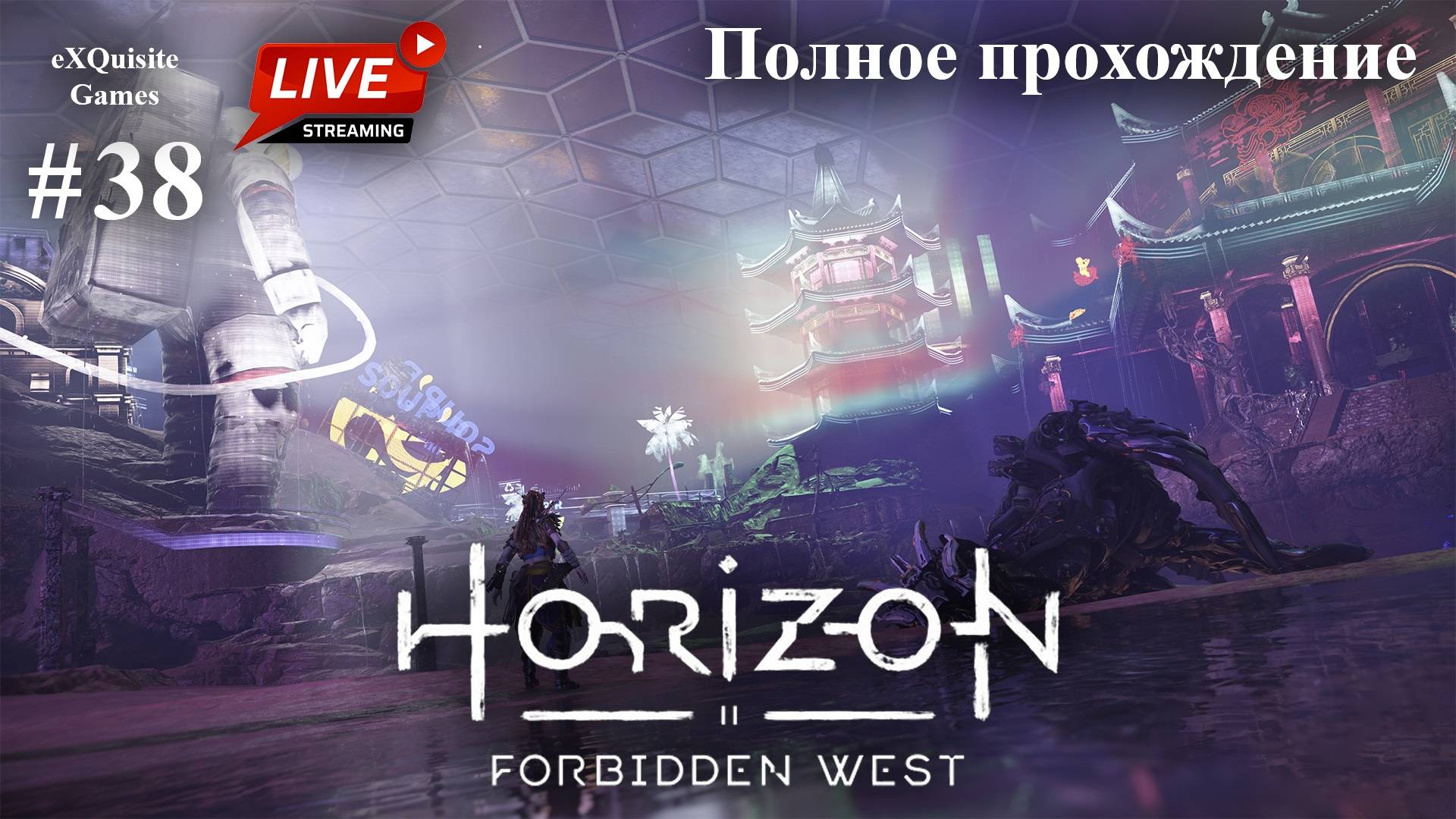 Horizon Forbidden West #38 - Полное прохождение