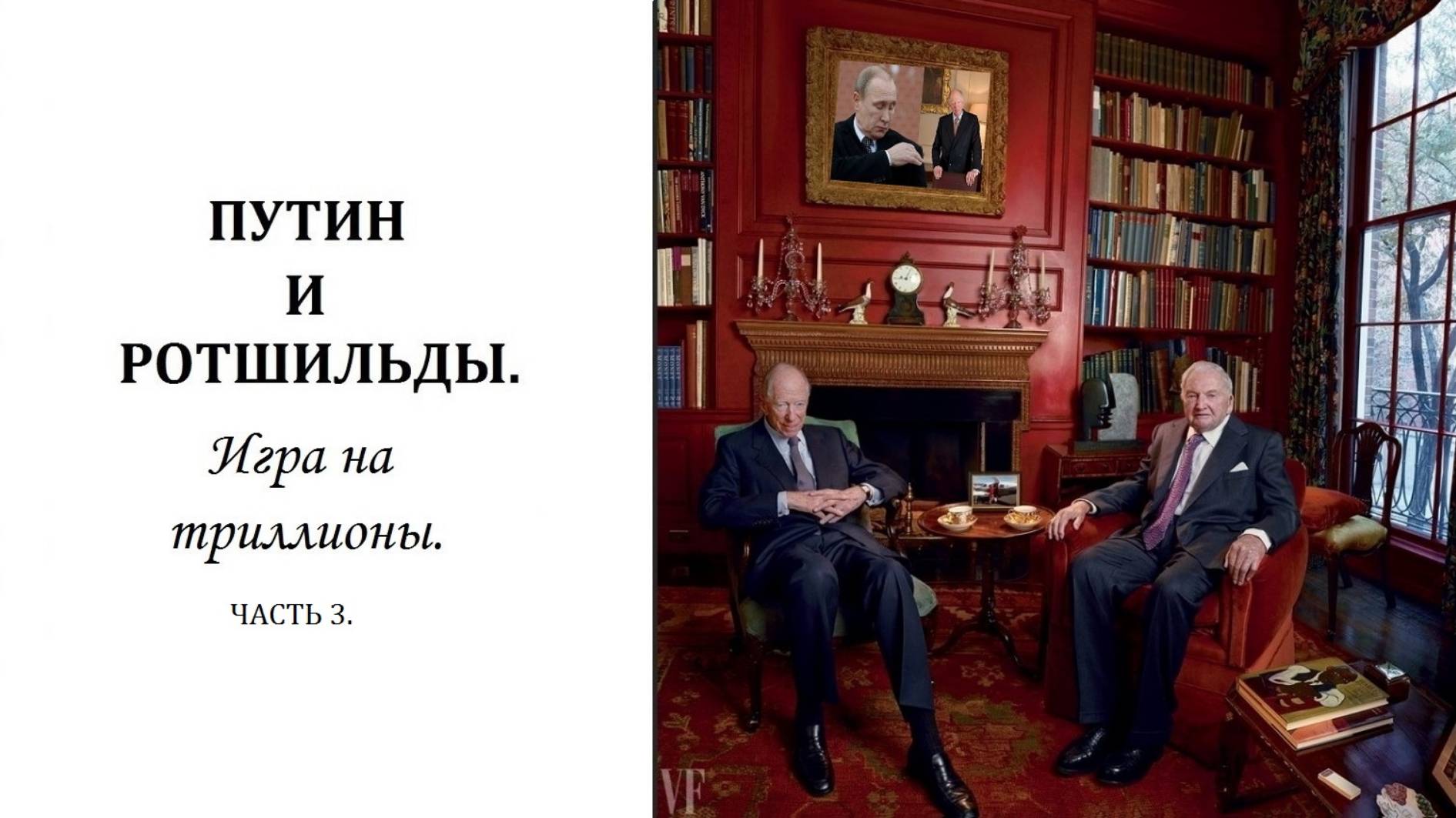 ПУТИН И РОТШИЛЬДЫ | Часть 3 | Сколько стоит Украина?