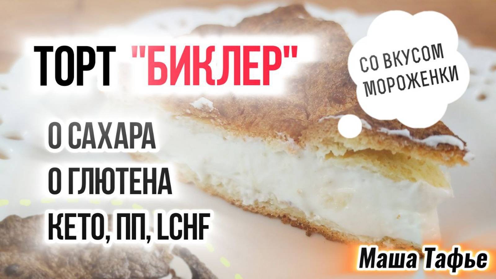 Наконец-то! Гибрид БИСКВИТА и ЭКЛЕРА для худеющих! Со вкусом мороженого! Дар небес! 😄