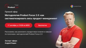Методология Product Focus 2.0: как систематизировать весь продакт-менеджмент