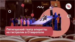 Пятигорский театр оперетты посетил с гастролями Ставрополь