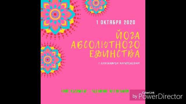 Йога Абсолютного Единства с Александром Харитоновым(Аудио)