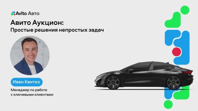 Авито Аукцион: простые решения непростых задач!