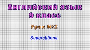 Английский язык 9 класс (Урок№2 - Superstitions.)