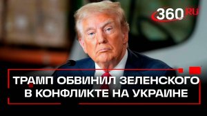 Эта война проиграна: Трамп обвинил Зеленского в конфликте на Украине. У США не хватает ресурсов