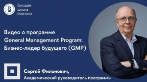 Программа General Management Program (GMP) «Бизнес-лидер будущего» Высшей школы бизнеса НИУ ВШЭ