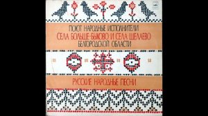 Село Больше-Быково Белгородской области - Сухотушка да сухота (плясовая)