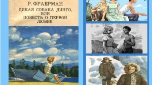 Онлайн-проект "Забытые книги желают познакомиться" Р. Фраерман  "Дикая собака динго"