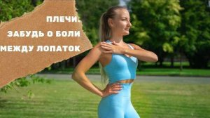 БОЛЬ В ПЛЕЧЕ. НАПРЯЖЕНИЕ МЕЖДУ ЛОПАТОК. СНИМАЕМ ЛЕГКИМИ УПРАЖНЕНИЯМИ  ЗА 5 МИНУТ.