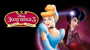 Золушка 3: Злые чары (2007) / Cinderella III: A Twist in Time