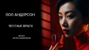 Пол Андерсон "Честные враги". Фантастика. Аудиокнига. Читает Артём Мещеряков.