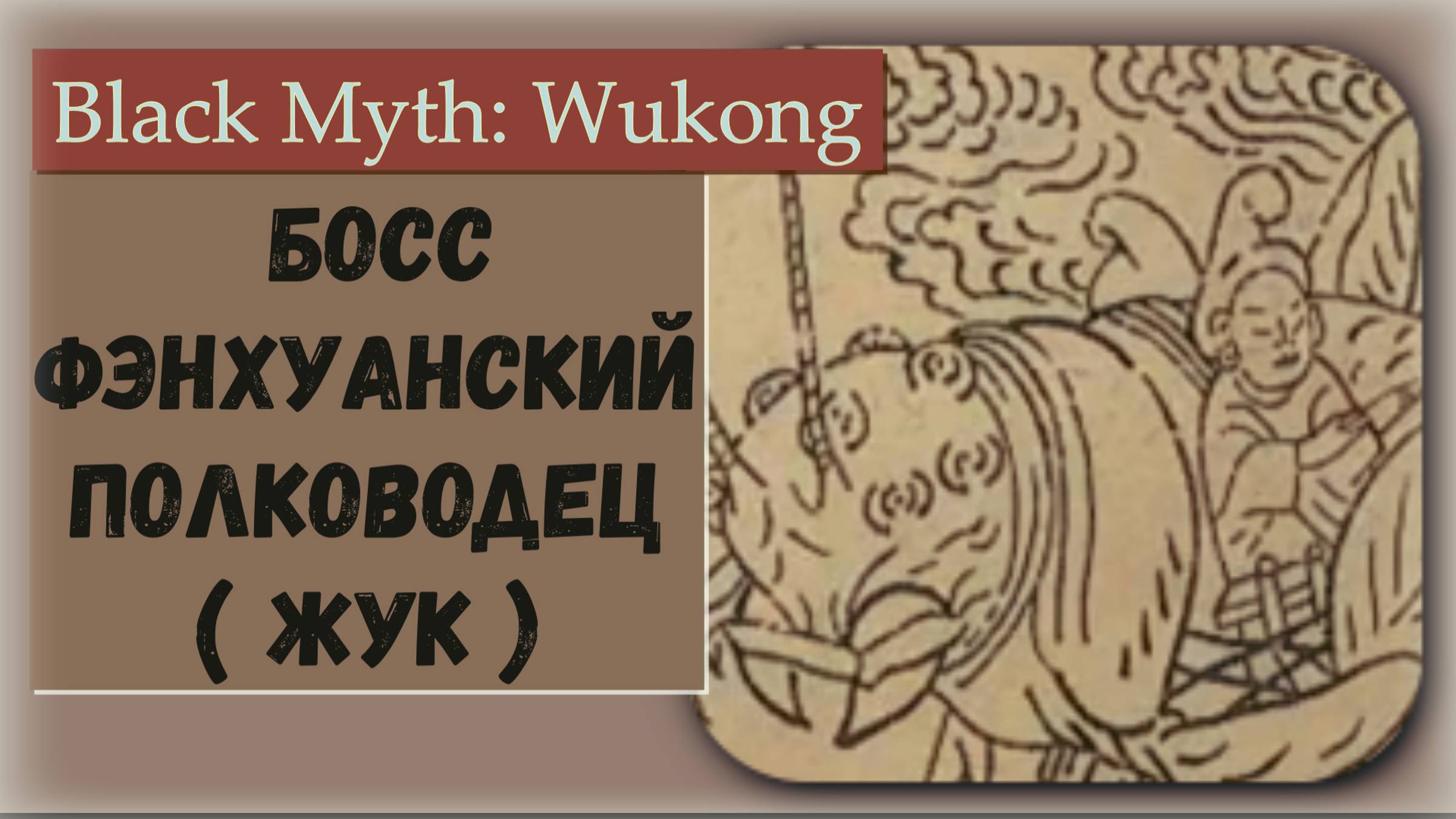 Black Myth Wukong. Квестовый босс Фэнхуанский полководец ( ЖУК )