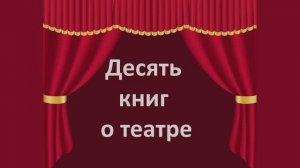 Десять книг о театре