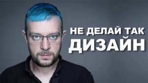 Не начинай делать ремонт, пока не посмотришь это видео! Антитренды дизайна 2024