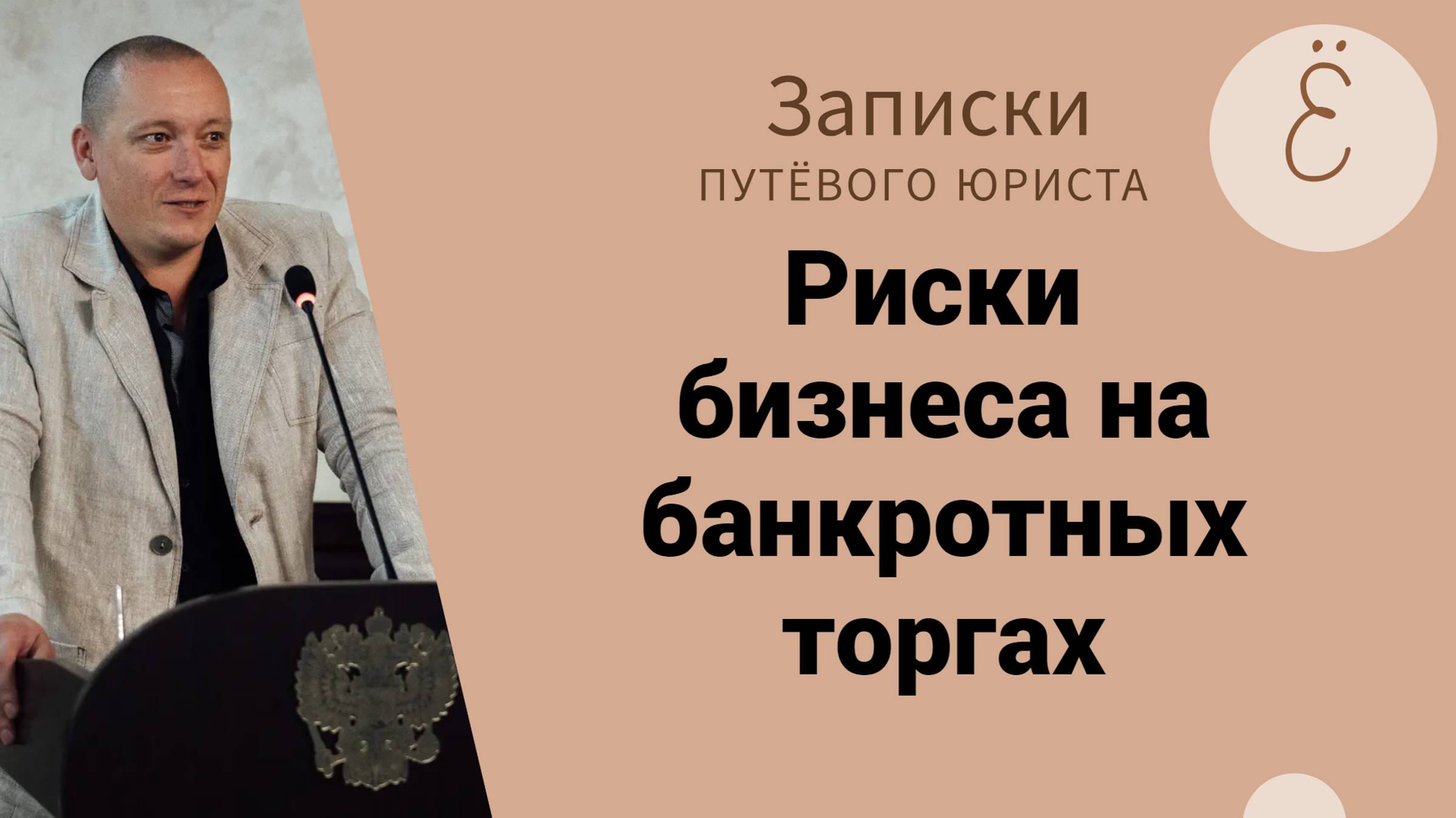 Риски бизнеса на банкротных торгах