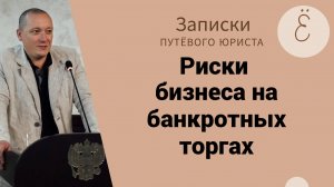 Риски бизнеса на банкротных торгах