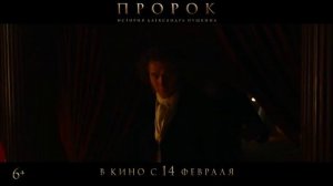 "Пророк. История Александра Пушкина"   Трейлер (рус.)