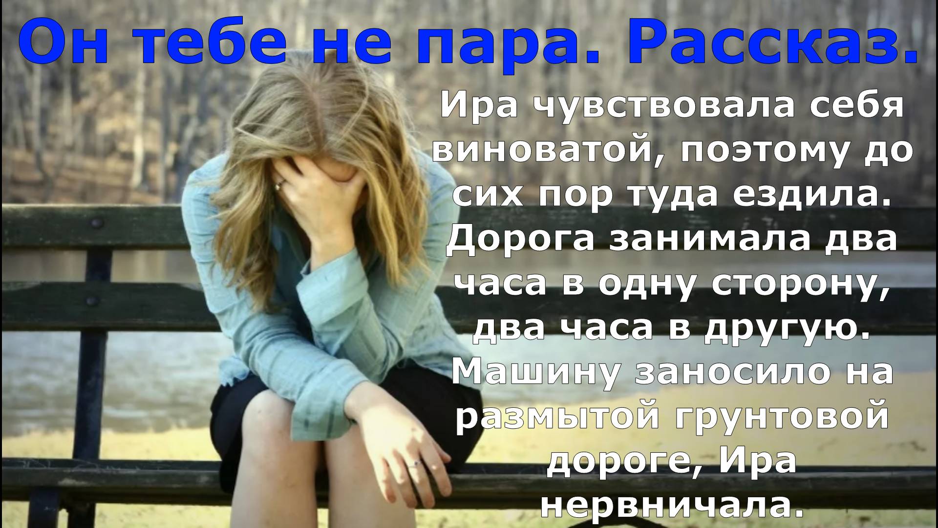 Он тебе не пара. Рассказ.
