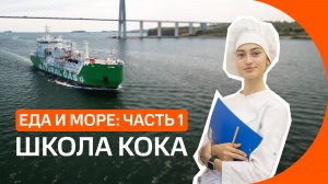 Как путешествовать по морям и океанам, занимаясь любимым делом: профессия кок