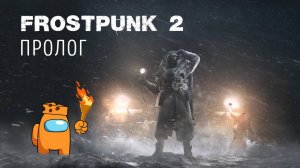 Мистер Сыр попал в FROSTPUNK 2 - #0 ПРОЛОГ - Запись стрима